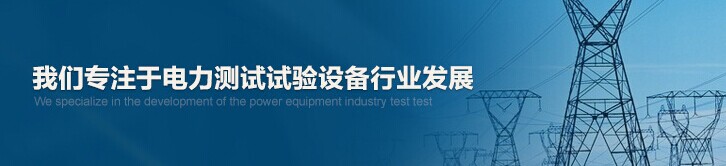 合眾電氣專注于電力測(cè)試試驗(yàn)設(shè)備行業(yè)發(fā)展