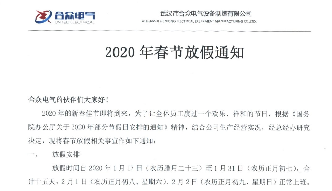 武漢市合眾電氣 2020年春節(jié)放假通知