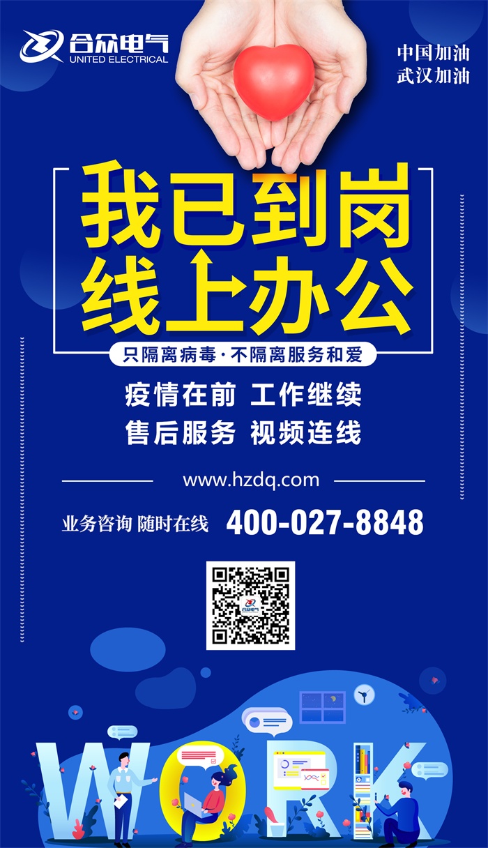 抗擊疫情合眾電氣在行動 首批員工開啟居家辦公