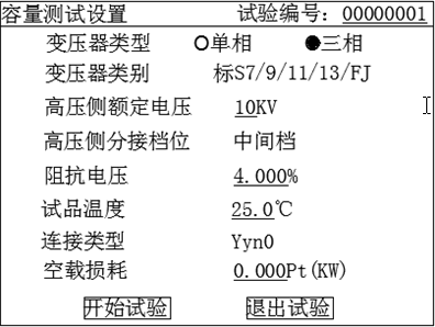 變壓器綜合測試儀容量測試設(shè)置界面